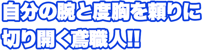 自分の腕と度胸を頼りに切り開く鳶職人!!